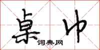 段相林桌巾行书怎么写
