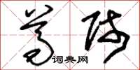 刘少英尊师草书怎么写
