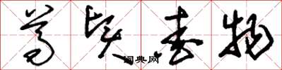 刘少英尊贤爱物草书怎么写