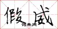 段相林假威行书怎么写