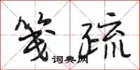 段相林笺疏行书怎么写