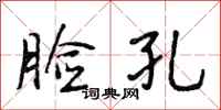 段相林脸孔行书怎么写