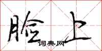 段相林脸上行书怎么写