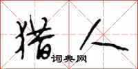 段相林猎人行书怎么写