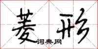 段相林菱形行书怎么写