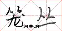 段相林笼丛行书怎么写