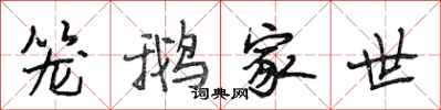 段相林笼鹅家世行书怎么写