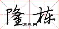 段相林隆栋行书怎么写