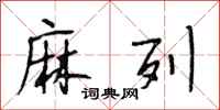 段相林麻列行书怎么写