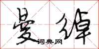段相林曼绰行书怎么写