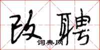 段相林改聘行书怎么写