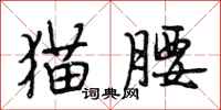 段相林猫腰行书怎么写