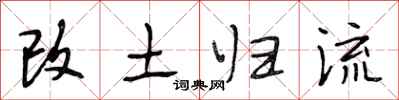 段相林改土归流行书怎么写