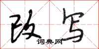 段相林改写行书怎么写