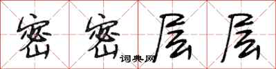 段相林密密层层行书怎么写