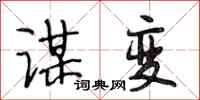 段相林谋变行书怎么写