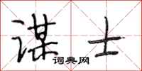 段相林谋士行书怎么写