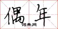 段相林偶年行书怎么写