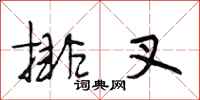 段相林排叉行书怎么写