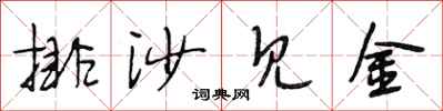 段相林排沙见金行书怎么写