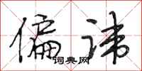 段相林偏讳行书怎么写