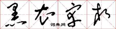 刘少英黑衣宰相草书怎么写