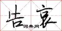 段相林告哀行书怎么写