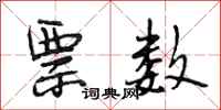 段相林票数行书怎么写