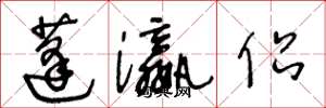 王冬龄蓬瀛侣草书怎么写