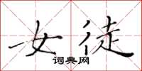 黄华生女徒楷书怎么写