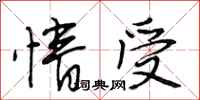 段相林情受行书怎么写