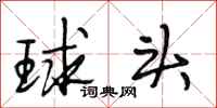 段相林球头行书怎么写