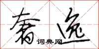 段相林奢逸行书怎么写