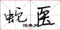 段相林蛇医行书怎么写