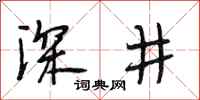 段相林深井行书怎么写