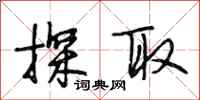 段相林探取行书怎么写