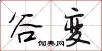 段相林谷变行书怎么写
