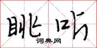 段相林眺听行书怎么写