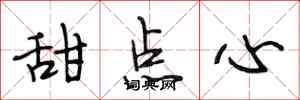段相林甜点心行书怎么写