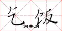 黄华生乞饭楷书怎么写