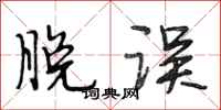 段相林脱误行书怎么写