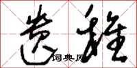 刘少英遗稚草书怎么写