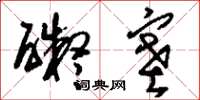 刘少英碍塞草书怎么写
