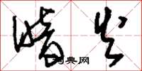 刘少英暗火草书怎么写