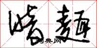 刘少英暗面草书怎么写