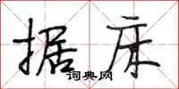段相林据床行书怎么写