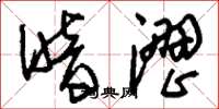 刘少英暗涩草书怎么写