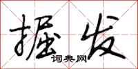 段相林掘发行书怎么写