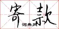钱沛云寄款行书怎么写