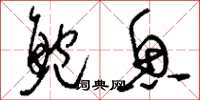 刘少英鲍鱼草书怎么写